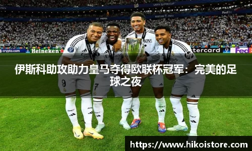 伊斯科助攻助力皇马夺得欧联杯冠军：完美的足球之夜