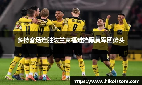 多特客场连胜法兰克福难挡黑黄军团势头