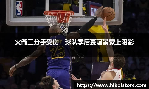 火箭三分手受伤，球队季后赛前景蒙上阴影