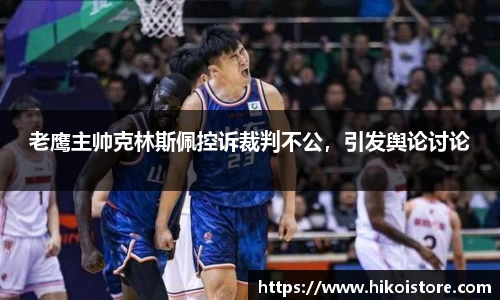 老鹰主帅克林斯佩控诉裁判不公，引发舆论讨论