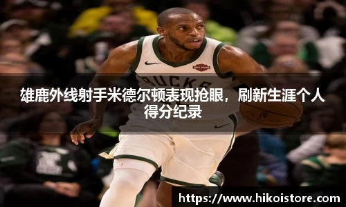 雄鹿外线射手米德尔顿表现抢眼，刷新生涯个人得分纪录