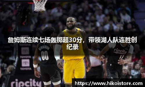 詹姆斯连续七场轰掷超30分，带领湖人队连胜创纪录