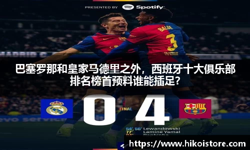 巴塞罗那和皇家马德里之外，西班牙十大俱乐部排名榜首预料谁能插足？