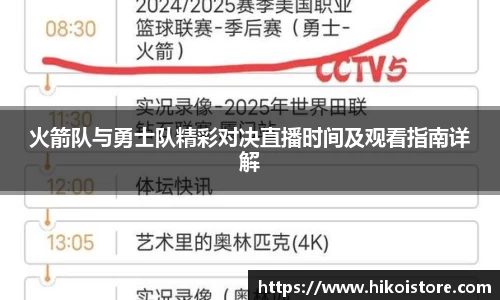 火箭队与勇士队精彩对决直播时间及观看指南详解