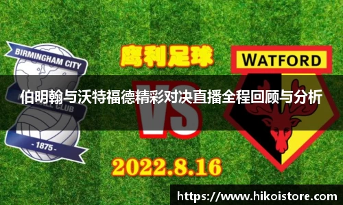 伯明翰与沃特福德精彩对决直播全程回顾与分析