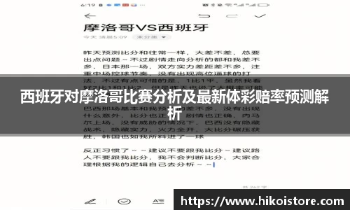 西班牙对摩洛哥比赛分析及最新体彩赔率预测解析