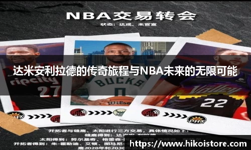 达米安利拉德的传奇旅程与NBA未来的无限可能