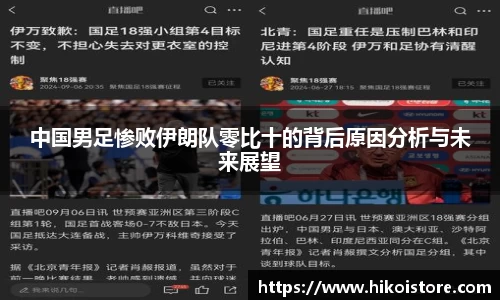 中国男足惨败伊朗队零比十的背后原因分析与未来展望