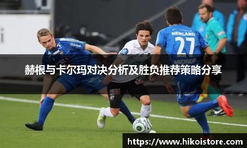 赫根与卡尔玛对决分析及胜负推荐策略分享