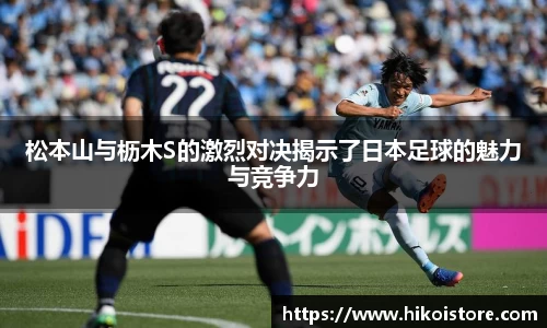 松本山与枥木S的激烈对决揭示了日本足球的魅力与竞争力