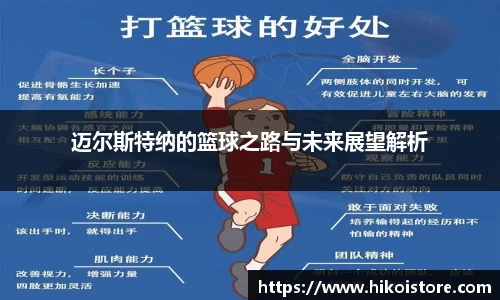 迈尔斯特纳的篮球之路与未来展望解析