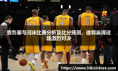 克鲁塞与河床比赛分析及比分预测，谁将赢得这场激烈对决