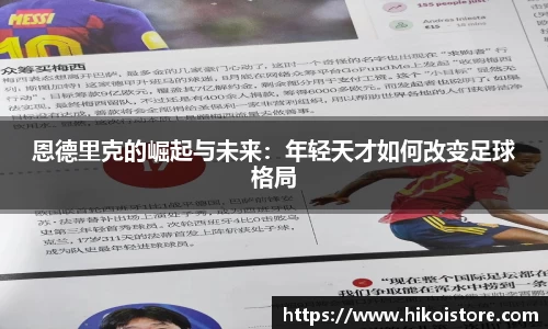 恩德里克的崛起与未来：年轻天才如何改变足球格局