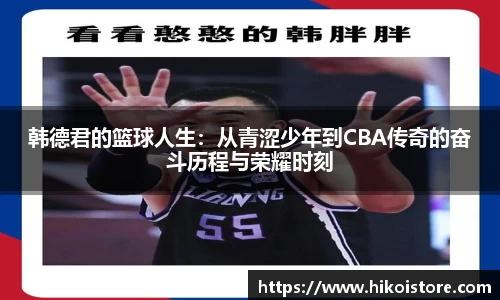 韩德君的篮球人生：从青涩少年到CBA传奇的奋斗历程与荣耀时刻