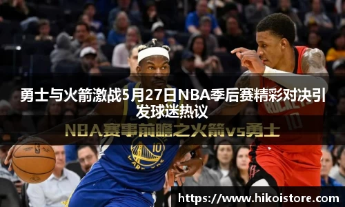 勇士与火箭激战5月27日NBA季后赛精彩对决引发球迷热议