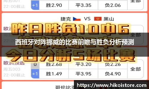 西班牙对阵挪威的比赛前瞻与胜负分析预测