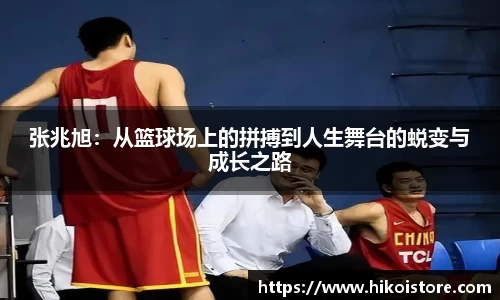 张兆旭：从篮球场上的拼搏到人生舞台的蜕变与成长之路