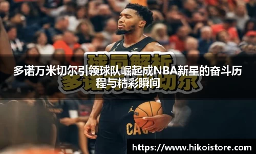 多诺万米切尔引领球队崛起成NBA新星的奋斗历程与精彩瞬间