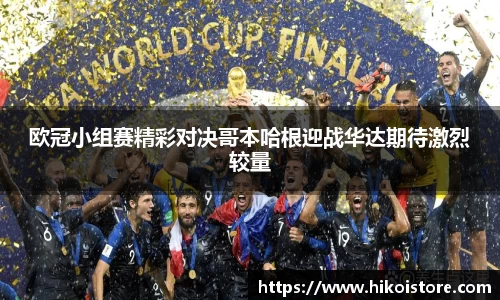 欧冠小组赛精彩对决哥本哈根迎战华达期待激烈较量