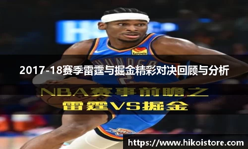 2017-18赛季雷霆与掘金精彩对决回顾与分析