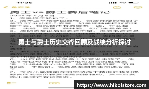 勇士与爵士历史交锋回顾及战绩分析探讨