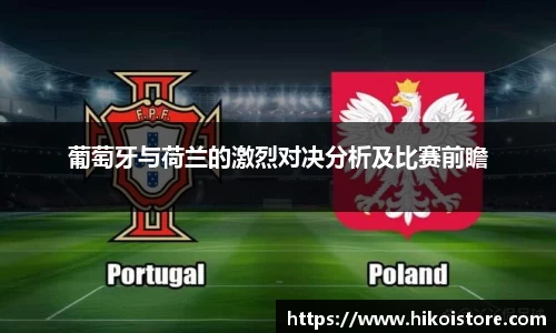 葡萄牙与荷兰的激烈对决分析及比赛前瞻