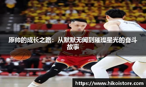 原帅的成长之路：从默默无闻到璀璨星光的奋斗故事