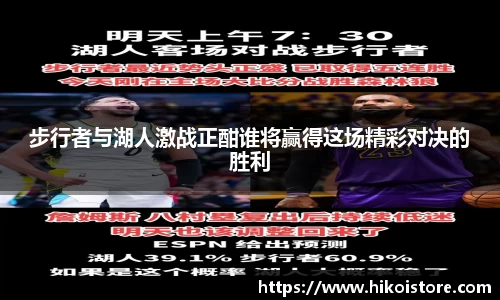 步行者与湖人激战正酣谁将赢得这场精彩对决的胜利