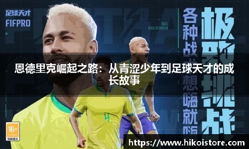 恩德里克崛起之路：从青涩少年到足球天才的成长故事