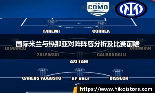 国际米兰与热那亚对阵阵容分析及比赛前瞻