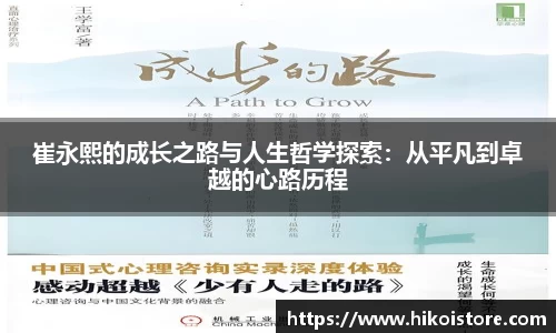 崔永熙的成长之路与人生哲学探索：从平凡到卓越的心路历程