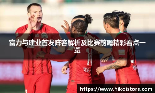 富力与建业首发阵容解析及比赛前瞻精彩看点一览
