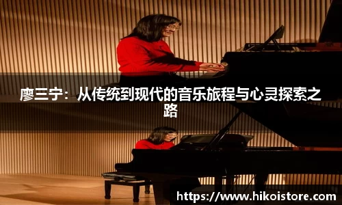 廖三宁：从传统到现代的音乐旅程与心灵探索之路