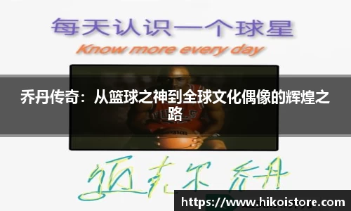 乔丹传奇：从篮球之神到全球文化偶像的辉煌之路