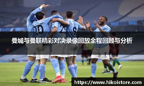 曼城与曼联精彩对决录像回放全程回顾与分析