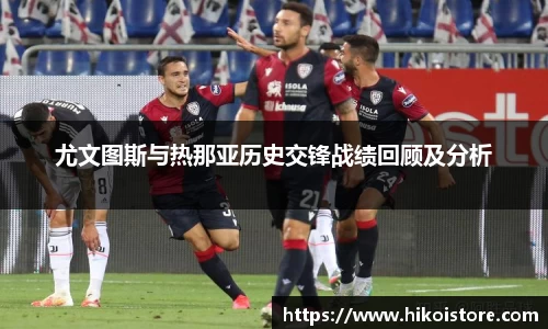尤文图斯与热那亚历史交锋战绩回顾及分析