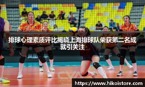 排球心理素质评比揭晓上海排球队荣获第二名成就引关注