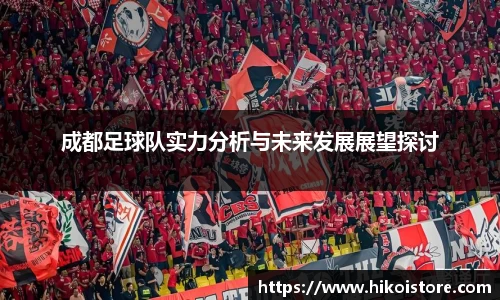 成都足球队实力分析与未来发展展望探讨