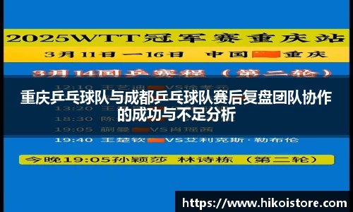 重庆乒乓球队与成都乒乓球队赛后复盘团队协作的成功与不足分析