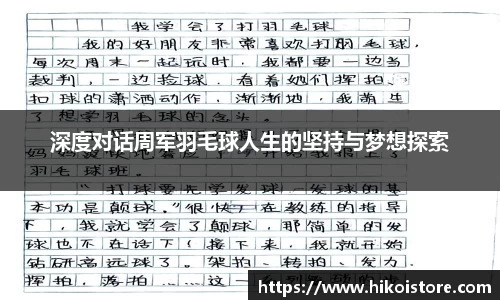 深度对话周军羽毛球人生的坚持与梦想探索