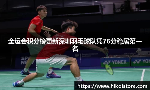 全运会积分榜更新深圳羽毛球队凭76分稳居第一名
