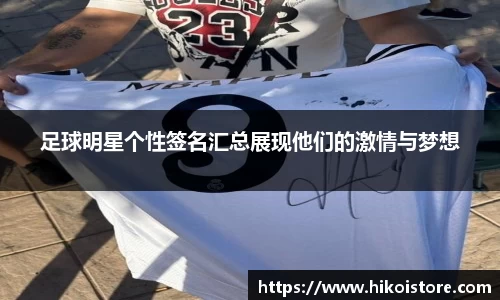 足球明星个性签名汇总展现他们的激情与梦想