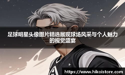 足球明星头像图片精选展现球场风采与个人魅力的视觉盛宴