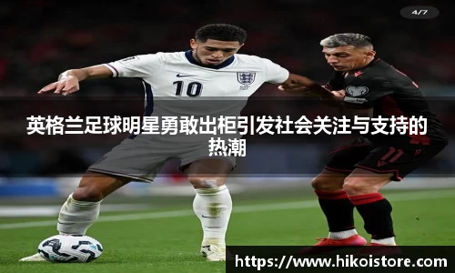 英格兰足球明星勇敢出柜引发社会关注与支持的热潮