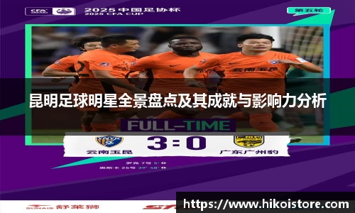 昆明足球明星全景盘点及其成就与影响力分析