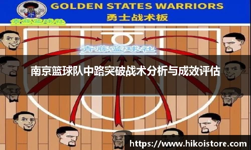 南京篮球队中路突破战术分析与成效评估