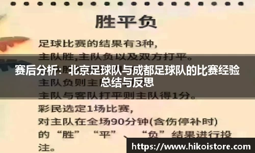 赛后分析：北京足球队与成都足球队的比赛经验总结与反思