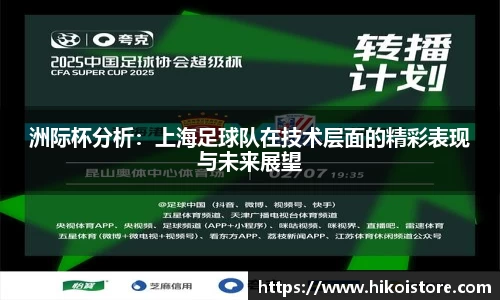 洲际杯分析：上海足球队在技术层面的精彩表现与未来展望