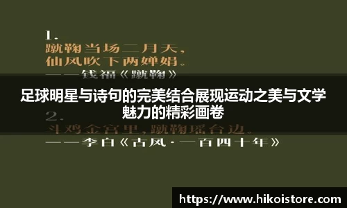 足球明星与诗句的完美结合展现运动之美与文学魅力的精彩画卷