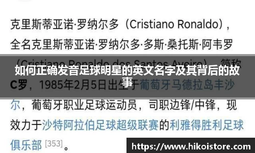 如何正确发音足球明星的英文名字及其背后的故事